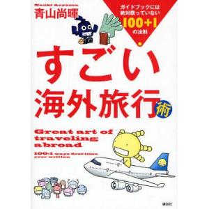すごい海外旅行術 ガイドブックには絶対載っていない100＋1の法則｜guruguru