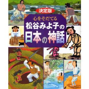 心をそだてる松谷みよ子の日本の神話 決定版｜guruguru