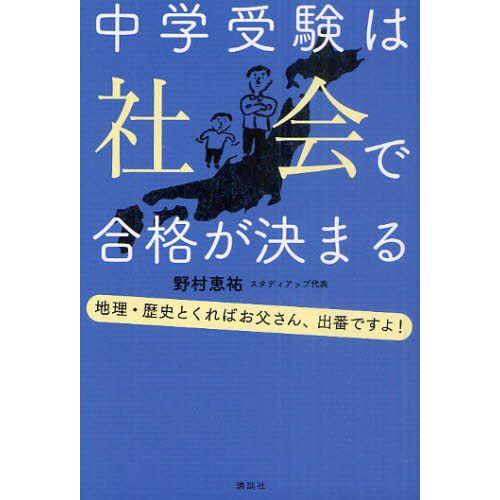 中学受験は社会で合格が決まる 地理・歴史とくればお父さん、出番ですよ!