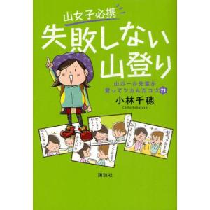 山女子必携失敗しない山登り 山ガール先輩が登ってツカんだコツ71｜guruguru