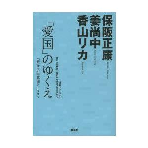 「愛国」のゆくえ 「戦後」の無意識とトラウマ｜guruguru