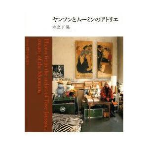 ヤンソンとムーミンのアトリエ