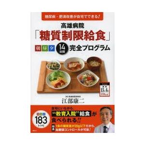 高雄病院「糖質制限給食」朝昼夕14日間完全プログラム 糖尿病・肥満改善が自宅でできる!｜guruguru