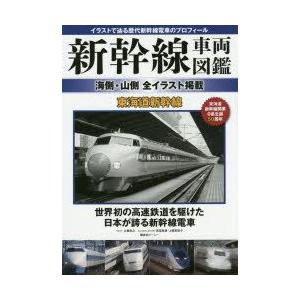 新幹線車両図鑑 海側 山側全イラスト掲載 東海道新幹線 イラストで辿る歴代新幹線電車のプロフィール 9784062192248 ぐるぐる王国ds ヤフー店 通販 Yahoo ショッピング