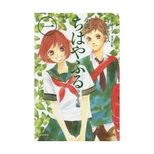小説ちはやふる 中学生編1 末次由紀 イラスト時海結以 Bk Bookfanプレミアム 通販 Yahoo ショッピング