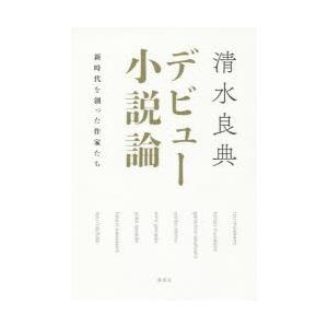 デビュー小説論 新時代を創った作家たち｜guruguru