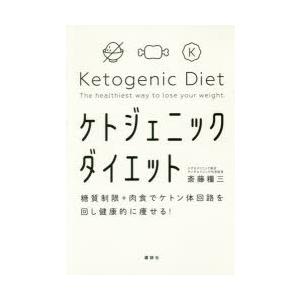 ケトジェニックダイエット 糖質制限＋肉食でケトン体回路を回し健康的に痩せる!｜guruguru