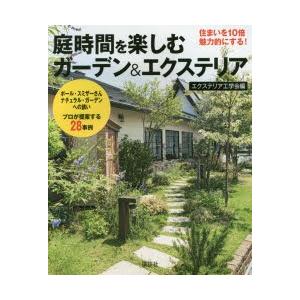 庭時間を楽しむガーデン＆エクステリア 住まいを10倍魅力的にする! ポール・スミザーさんナチュラル・ガーデンへの誘いプロが提案する28事例｜guruguru