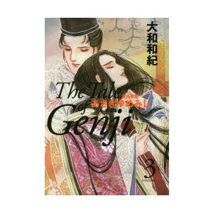 あさきゆめみし完全版 源氏物語 3