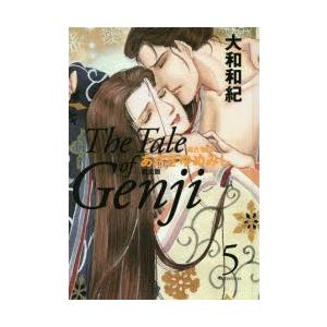 あさきゆめみし完全版 源氏物語 5