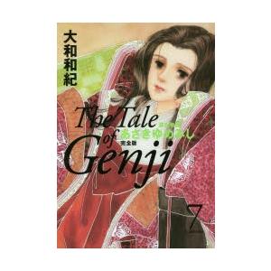 あさきゆめみし完全版 源氏物語 7