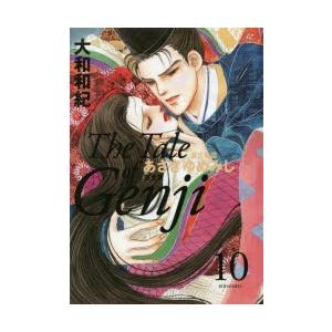 あさきゆめみし完全版 源氏物語 10