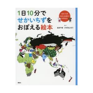 1日10分でせかいちずをおぼえる絵本 せかいちずたのしくおぼえてわすれない