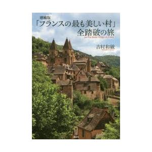 「フランスの最も美しい村」全踏破の旅