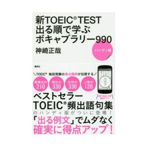 新TOEIC TEST出る順で学ぶボキャブラリー990 ハンディ版