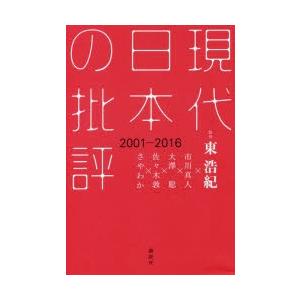現代日本の批評 2001-2016｜guruguru
