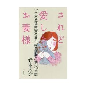 されど愛しきお妻様 「大人の発達障害」の妻と「脳が壊れた」僕の18年間