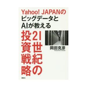 Yahoo!JAPANのビッグデータとAIが教える21世紀の投資戦略