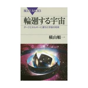 輪廻する宇宙 ダークエネルギーに満ちた宇宙の将来｜guruguru