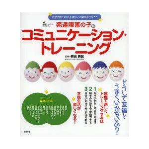 発達障害の子のコミュニケーション・トレーニング 会話力をつけて友達といい関係をつくろう