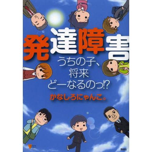 発達障害うちの子、将来どーなるのっ!?