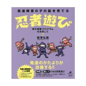 発達障害の子の脳を育てる忍者遊び 柳沢運動プログラムを活用して｜guruguru