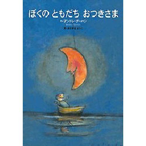 ぼくのともだちおつきさま