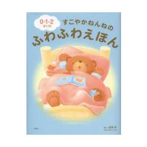 0・1・2さいのすこやかねんねのふわふわえほん