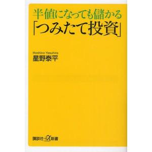 半値になっても儲かる「つみたて投資」