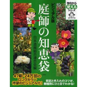 庭師の知恵袋 ビジュアル版｜guruguru
