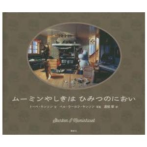 ムーミンやしきはひみつのにおい