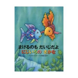 まけるのもだいじだよにじいろのさかな