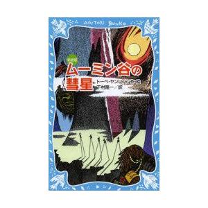 ムーミン谷の彗星 新装版