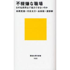 不機嫌な職場 なぜ社員同士で協力できないのか｜guruguru