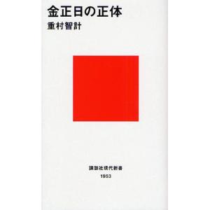 新書  金正日の正体