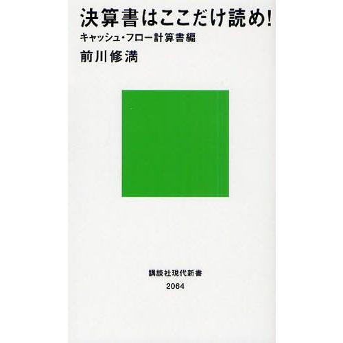 決算書はここだけ読め! キャッシュ・フロー計算書編