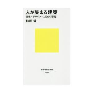 人が集まる建築 環境×デザイン×こどもの研究