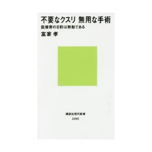 不要なクスリ無用な手術 医療費の8割は無駄である