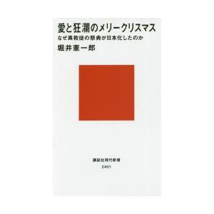 愛と狂瀾のメリークリスマス なぜ異教徒の祭典が日本化したのか