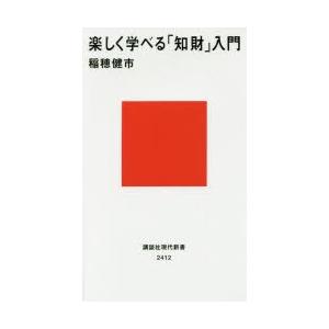 楽しく学べる「知財」入門