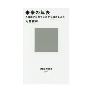 未来の年表 人口減少日本でこれから起きること