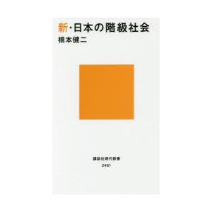 新・日本の階級社会