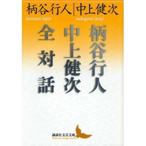 柄谷行人中上健次全対話｜guruguru