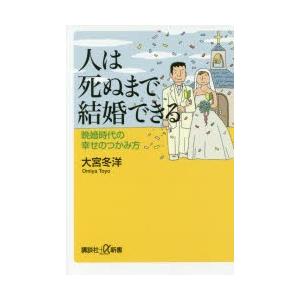 人は死ぬまで結婚できる 晩婚時代の幸せのつかみ方