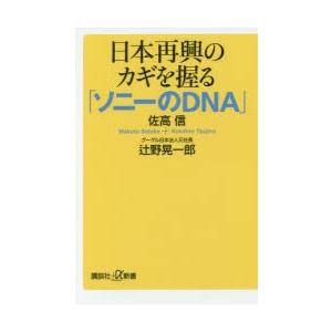 日本再興のカギを握る「ソニーのDNA」