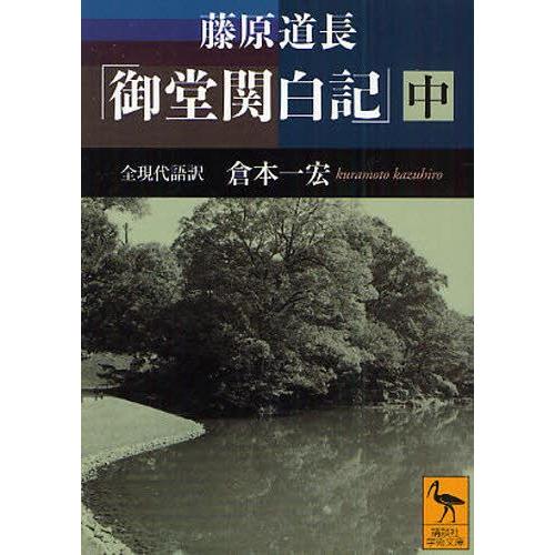 藤原道長「御堂関白記」 全現代語訳 中