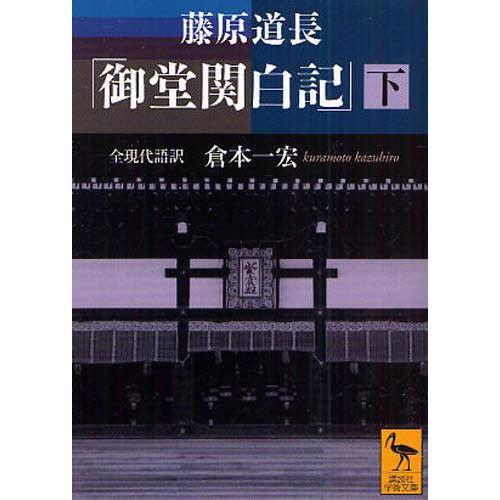 藤原道長「御堂関白記」 全現代語訳 下