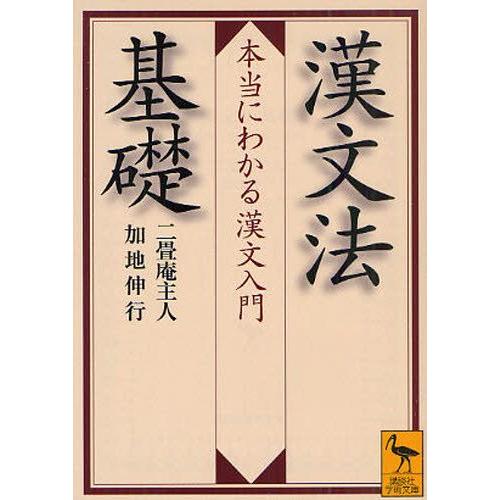 漢文法基礎 本当にわかる漢文入門