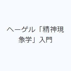 ヘーゲル「精神現象学」入門