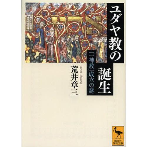 ユダヤ教の誕生 「一神教」成立の謎